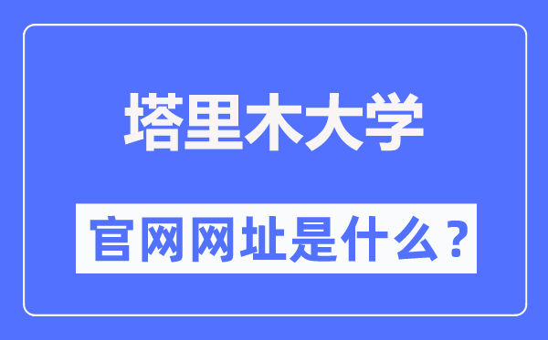 塔里木大学官网网址(https://www.taru.edu.cn/)