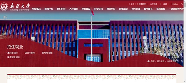 新疆大学本科招生网入口（http://www.xju.edu.cn/zsjy/bkszs.htm）