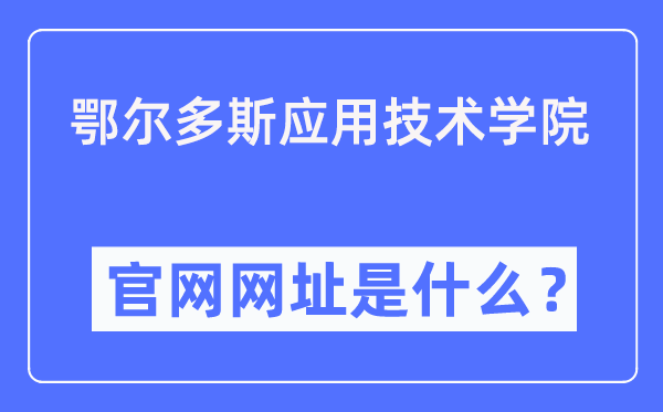 鄂尔多斯应用技术学院官网网址(https://www.oit.edu.cn/)
