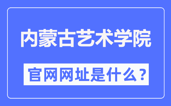 内蒙古艺术学院官网网址(http://www.imac.edu.cn/)