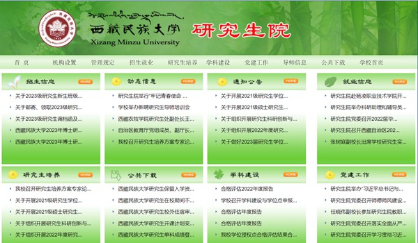 西藏民族大学研究生招生网入口（https://www1.xzmu.edu.cn/yjsc/）