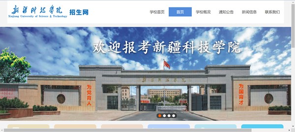 新疆科技学院本科招生网入口（http://www.xjust.edu.cn/zsw/）