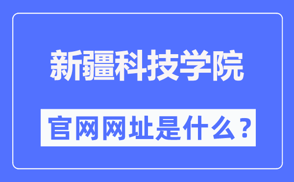新疆科技学院本科招生网入口（http://www.xjust.edu.cn/zsw/）