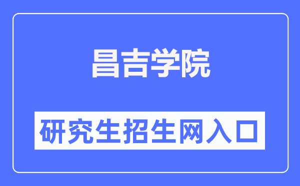 昌吉学院研究生招生网入口(https://www.cjc.edu.cn/cjzsw/yjszs.htm)