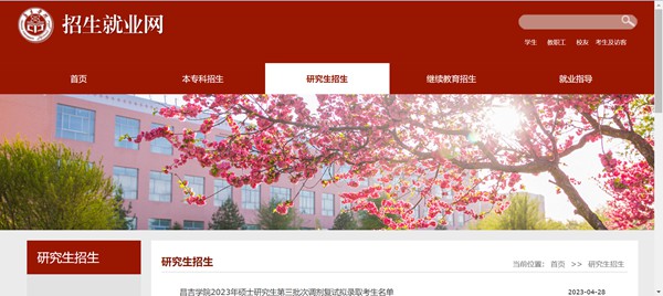 昌吉学院研究生招生网入口(https://www.cjc.edu.cn/cjzsw/yjszs.htm)