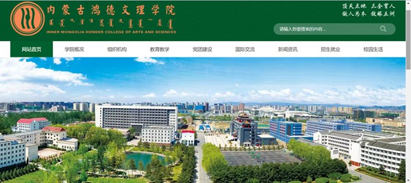 内蒙古鸿德文理学院官网网址(https://www.honder.com/)