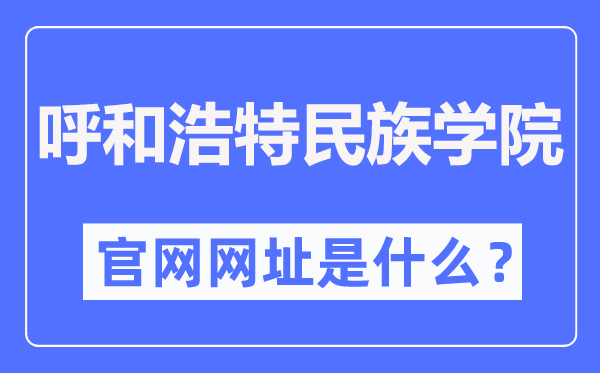 呼和浩特民族学院官网网址(https://www.imnc.edu.cn/)