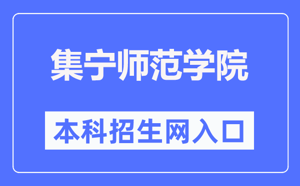 集宁师范学院本科招生网入口(http://www.jntc.nm.cn/zsb/)