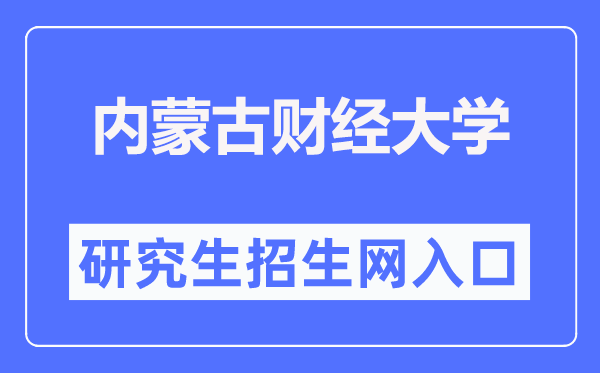 内蒙古财经大学研究生院入口(https://www.imufe.edu.cn/yjs/)