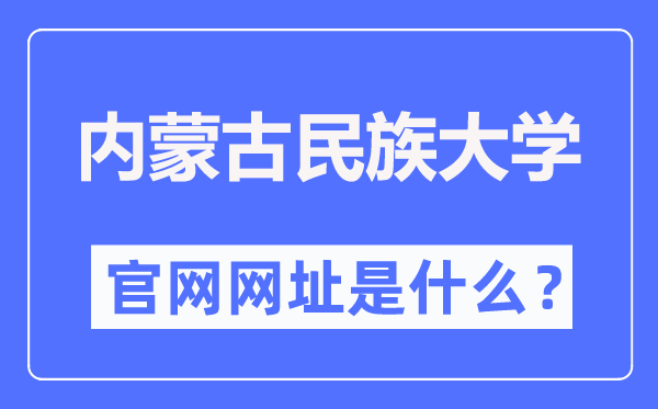 内蒙古民族大学官网网址(https://www.imun.edu.cn/)