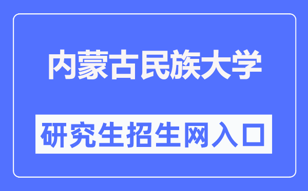 内蒙古民族大学研究生院入口(https://yjsy.imun.edu.cn/)