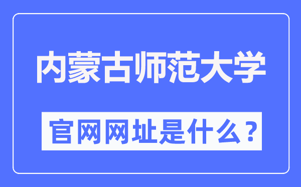 内蒙古师范大学官网网址(https://www.imnu.edu.cn/)