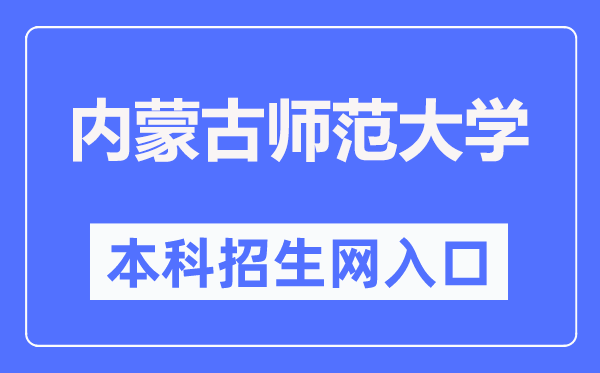 内蒙古师范大学本科招生网入口(https://zs.imnu.edu.cn/)