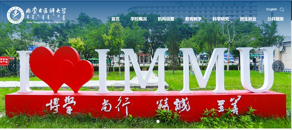 内蒙古医科大学官网网址(https://www.immu.edu.cn/)