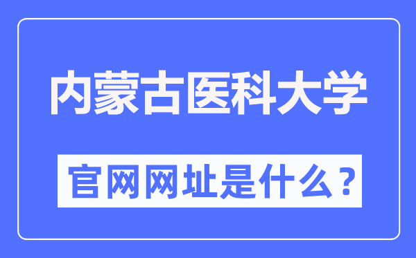 内蒙古医科大学官网网址(https://www.immu.edu.cn/)