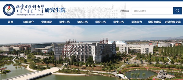 内蒙古医科大学研究生招生网入口(https://yjsy.immu.edu.cn/)