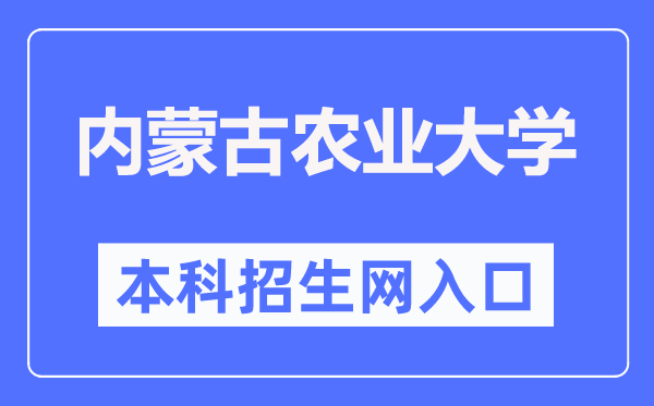 内蒙古农业大学本科招生网入口(https://zhaosheng.imau.edu.cn/)