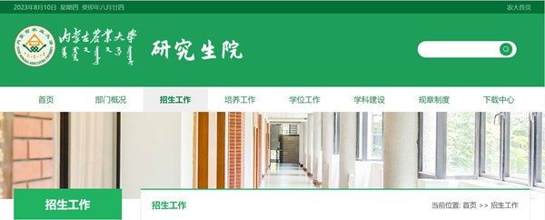 内蒙古农业大学研究生招生网入口(https://yjsy.imau.edu.cn/)