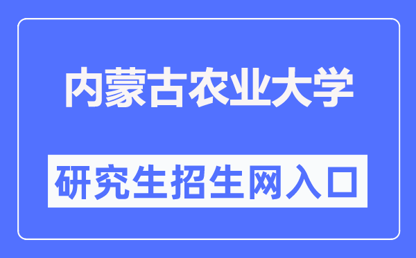 内蒙古农业大学研究生招生网入口(https://yjsy.imau.edu.cn/)
