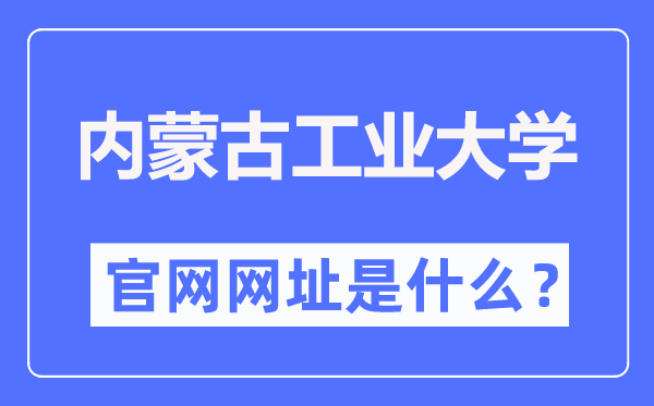 内蒙古工业大学官网网址(http://www.imut.edu.cn/)