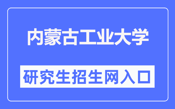 内蒙古工业大学研究生招生网入口(https://yjsch.imut.edu.cn/)