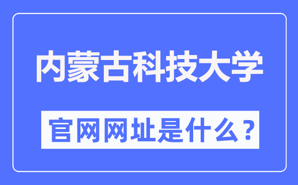 内蒙古科技大学官网网址(https://www.imust.edu.cn/)