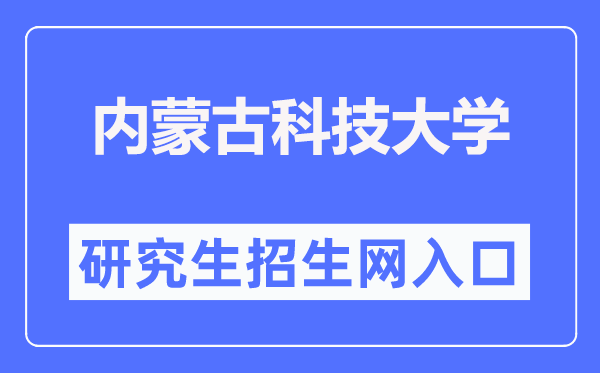 内蒙古科技大学研究生招生网入口(https://graduate.imust.edu.cn/)