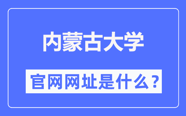 内蒙古大学官网网址(https://www.imu.edu.cn/)