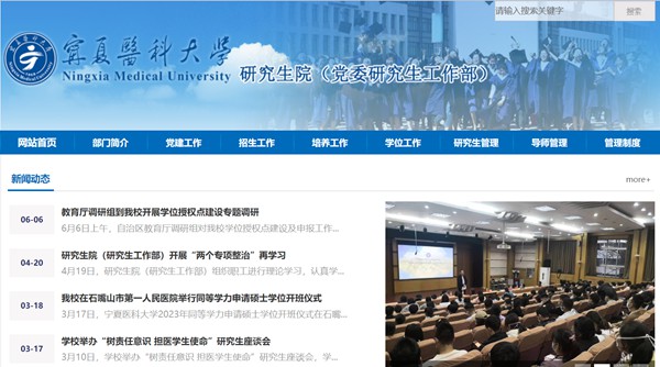 宁夏医科大学研究生招生网入口（http://www.nxmu.edu.cn/yjsy/）