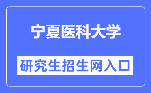 宁夏医科大学研究生招生网入口（http://www.nxmu.edu.cn/yjsy/）