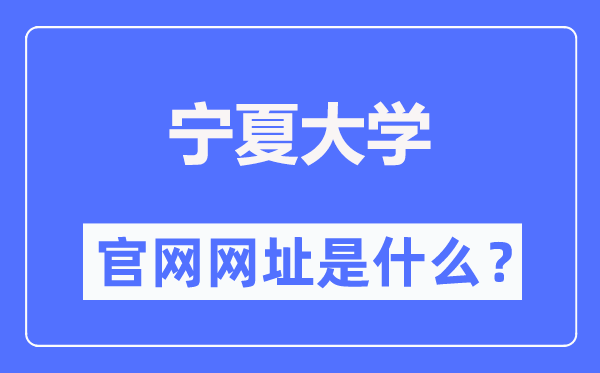 宁夏大学官网网址（https://www.nxu.edu.cn/）