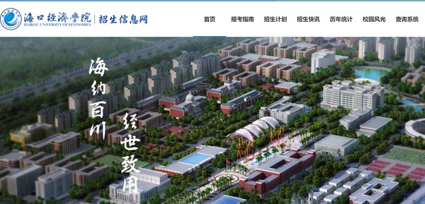 海口经济学院本科招生网入口(https://zs.hkc.edu.cn/)