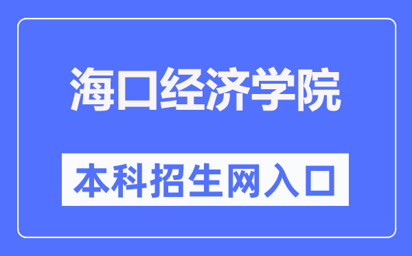 海口经济学院本科招生网入口(https://zs.hkc.edu.cn/)