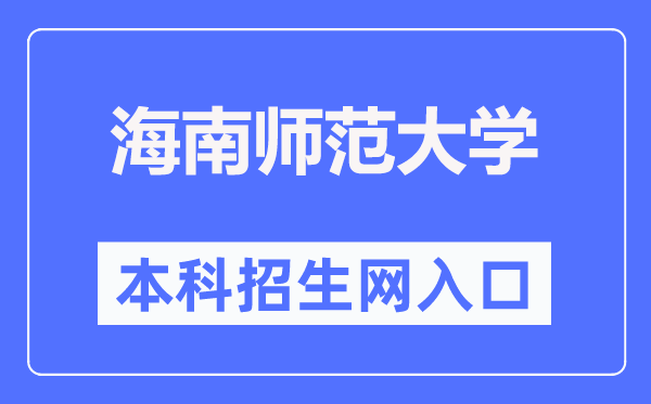 海南师范大学本科招生网入口(https://zhaosheng.hainnu.edu.cn/)