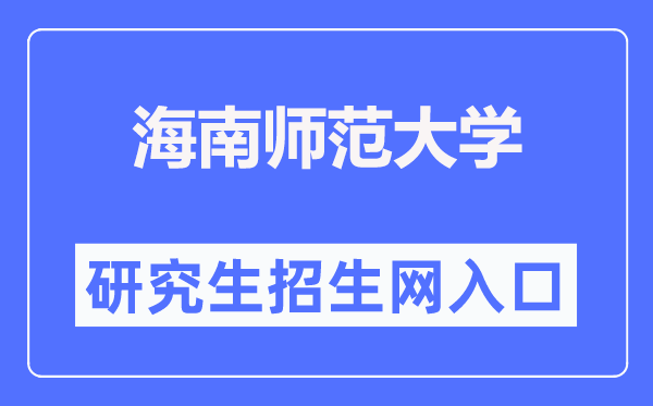 海南师范大学研究生招生网入口(https://yjsc.hainnu.edu.cn/html/yjszs/)