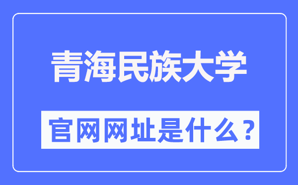 青海民族大学官网网址(https://www.qhmu.edu.cn/)