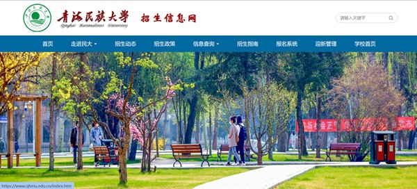 青海民族大学本科招生网入口(https://zhaosheng.qhmu.edu.cn/)