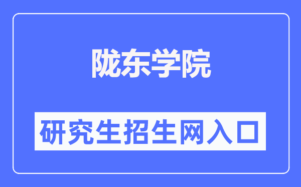 陇东学院研究生招生网入口(https://www.ldxy.edu.cn/xwb/)