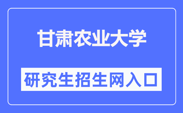 甘肃农业大学研究生招生网入口(https://yjsy.gsau.edu.cn/)