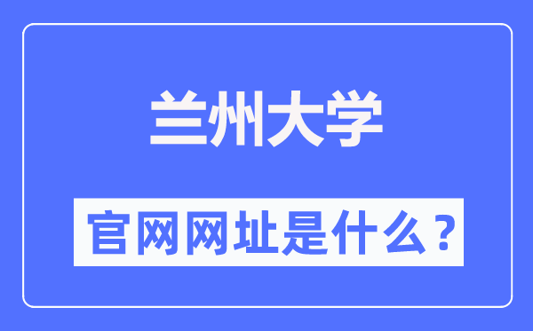 兰州大学官网网址（https://www.lzu.edu.cn/）