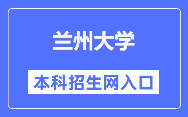 兰州大学本科招生网入口(https://zsb.lzu.edu.cn/)