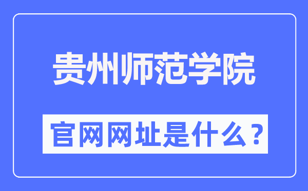 贵州师范学院官网网址(https://www.gznc.edu.cn/)