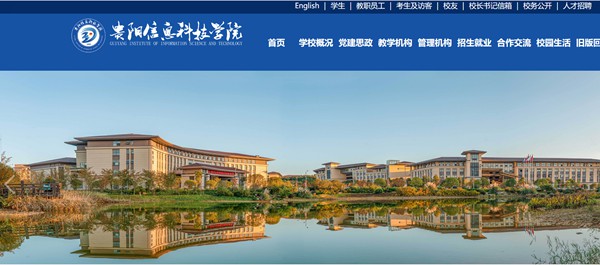 贵阳信息科技学院官网网址（https://www.gyiist.edu.cn/）