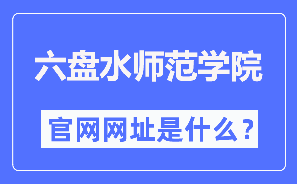 六盘水师范学院官网网址（https://www.lpssy.edu.cn/）