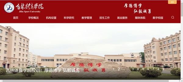 吉林体育学院官网网址（https://www.jlsu.edu.cn/）
