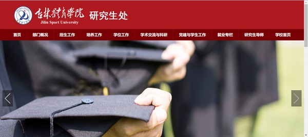 吉林体育学院研究生招生网入口(http://yjsc.jlsu.edu.cn/)