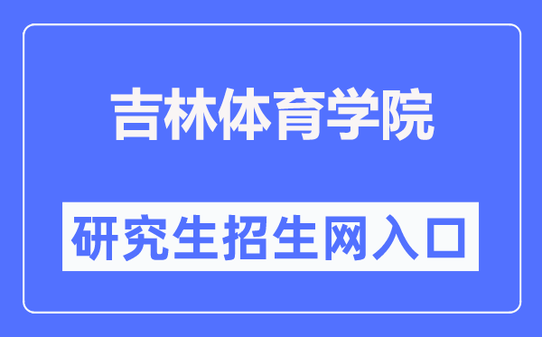 吉林体育学院研究生招生网入口(http://yjsc.jlsu.edu.cn/)