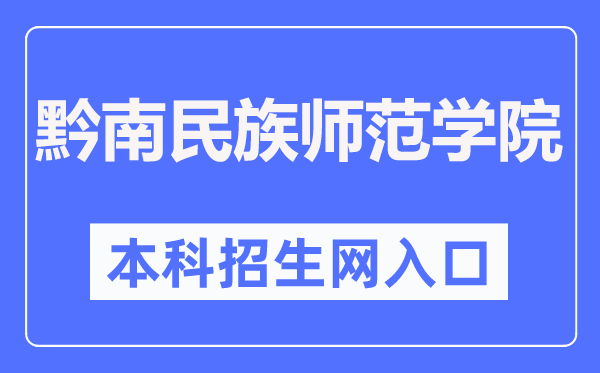 黔南民族师范学院本科招生网入口（https://zsw.sgmtu.edu.cn/）