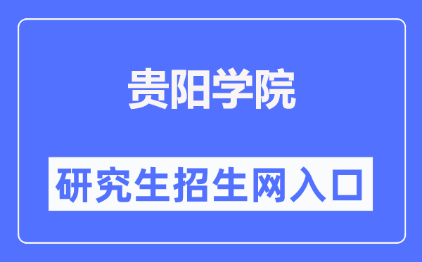 贵阳学院研究生招生网入口（http://www.gyu.cn/zsjy/yjszs.htm）