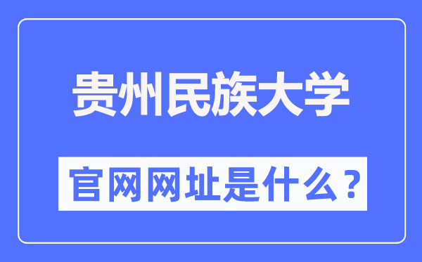 贵州民族大学官网网址（http://www.gzmu.edu.cn/）